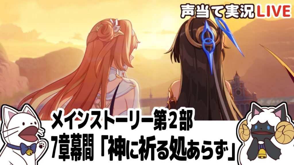 【崩3】Ver.8.1メインストーリー第2部第7章幕間「神に祈る処あらず」をセルフフルボイス化!【 声当て実況 / #浅瀬みやこ / 崩壊3rd / Honkai Impact 3rd 】 【崩3】Ver.8.1メインストーリー第2部第7章幕間「神に祈る処あらず」をセルフフルボイス化!【 声当て実況 / #浅瀬みやこ / 崩壊3rd / Honkai Impact 3rd 】