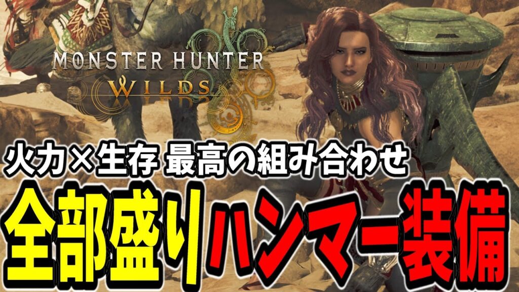 今一番熱い「狂竜解放シチュー回避ハンマー装備」の紹介【モンハンワイルズ/MHWilds】 今一番熱い「狂竜解放シチュー回避ハンマー装備」の紹介【モンハンワイルズ/MHWilds】