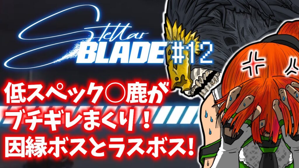 「Stellar Blade(ステラーブレイド)」#12 ゲームへたくそ40代独身フリーター男が初見攻略を目指す! 「Stellar Blade(ステラーブレイド)」#12 ゲームへたくそ40代独身フリーター男が初見攻略を目指す!