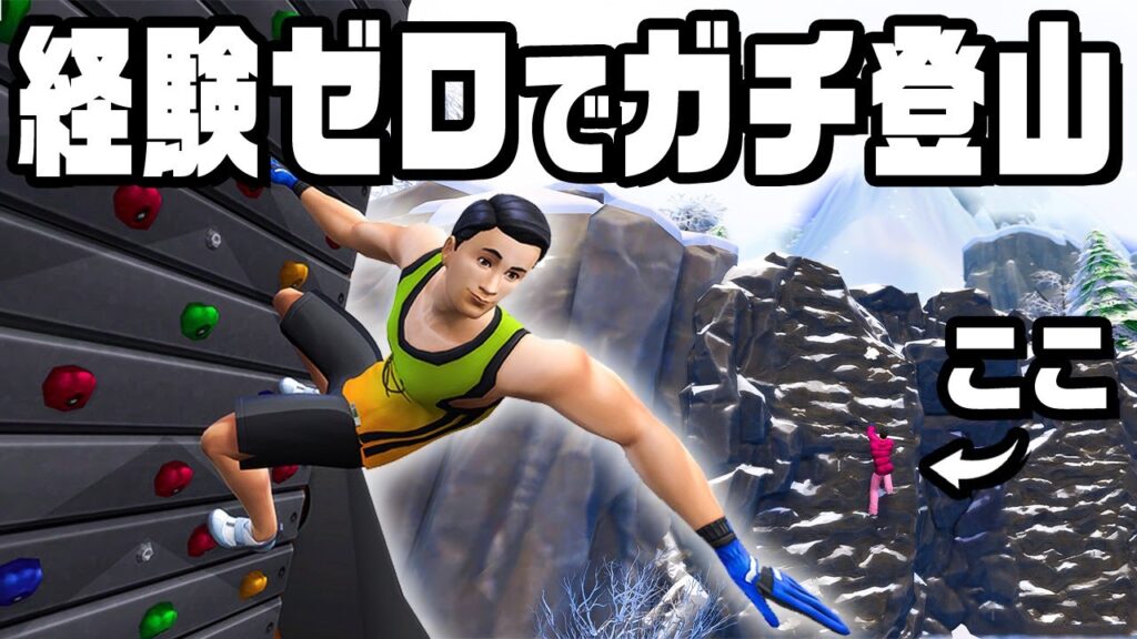 登山経験ゼロで過酷すぎる山を登る『 The Sims 4 / ザ・シムズ4 』 登山経験ゼロで過酷すぎる山を登る『 The Sims 4 / ザ・シムズ4 』