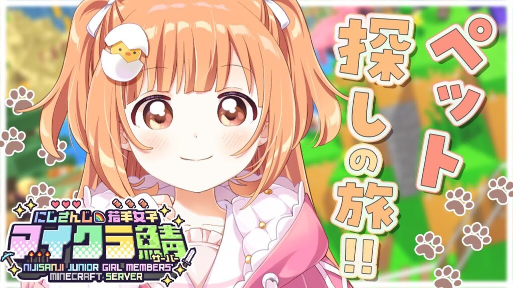 𓊆 Minecraft 𓊇 #にじ若手女子マイクラ ❣️新しいペット探すよ！！ 𓊆 雲母たまこ/にじさんじ 𓊇
