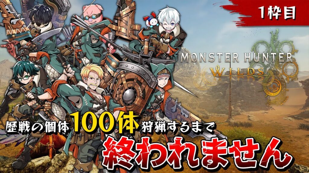 【モンハンワイルズ】「歴戦の個体」100体狩猟するまで終われません！【ドズル社 】