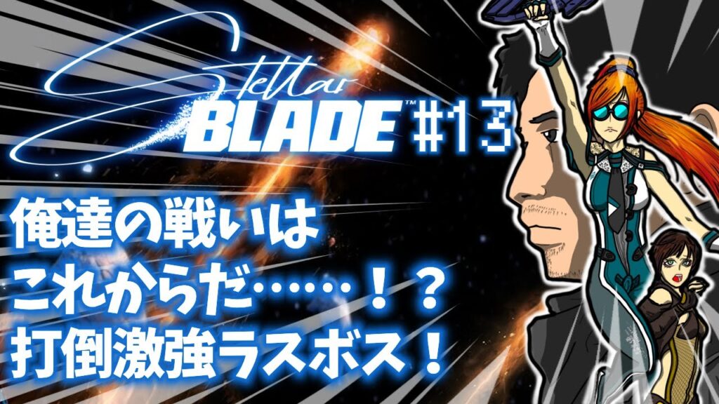 「Stellar Blade(ステラーブレイド)」#13 ゲームへたくそ40代独身フリーター男が初見攻略を目指す! 「Stellar Blade(ステラーブレイド)」#13 ゲームへたくそ40代独身フリーター男が初見攻略を目指す!