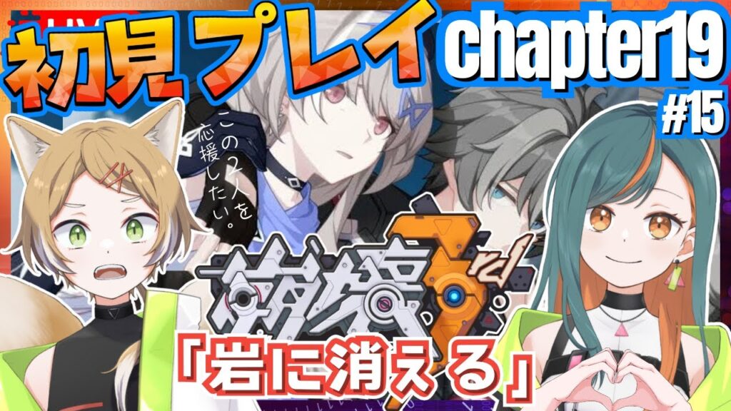 【崩壊3rd/完全初見】Chapter19 『岩に消える』やっていく！【Vtuber🌾稲生クレア&アニエス🦊】