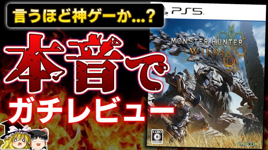 【忖度なし】カプコン渾身のモンハン最新作『モンスターハンター ワイルズ』を本音でガチレビュー!【PS5、神ゲーorクソゲー?、感想/批評、おすすめゲーム情報、ゆっくり解説】 【忖度なし】カプコン渾身のモンハン最新作『モンスターハンター ワイルズ』を本音でガチレビュー!【PS5、神ゲーorクソゲー?、感想/批評、おすすめゲーム情報、ゆっくり解説】