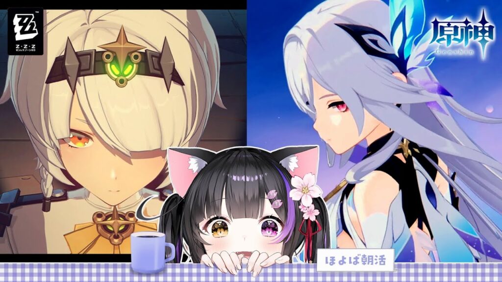 〖おはよざホヨ活〗ゼンゼロPV観てアンビー準備！原神オシカナタ100％にしたいする！〖#黒月夜桜/VTuber〗