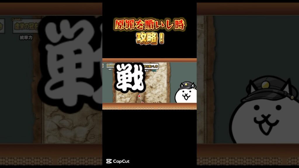 【にゃんこ大戦争】原罪を贖いし時を攻略！真レジェも後少しでクリア！