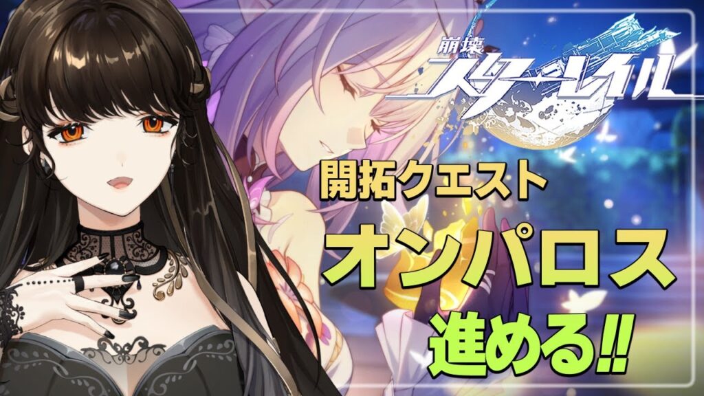 #31【崩壊:スターレイル】オンパロス編。最新話進める!とにかくみんな無事でいてくれ【白雪 巴/にじさんじ】 #31【崩壊:スターレイル】オンパロス編。最新話進める!とにかくみんな無事でいてくれ【白雪 巴/にじさんじ】