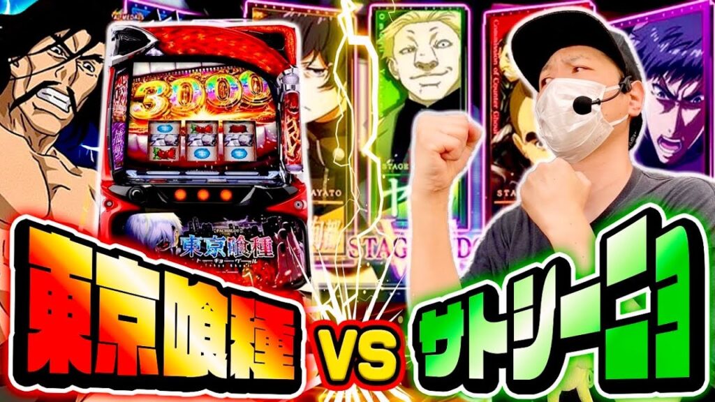 【東京喰種】グールとバチバチに殴り合った日[スマスロ][スロット][パチスロ]