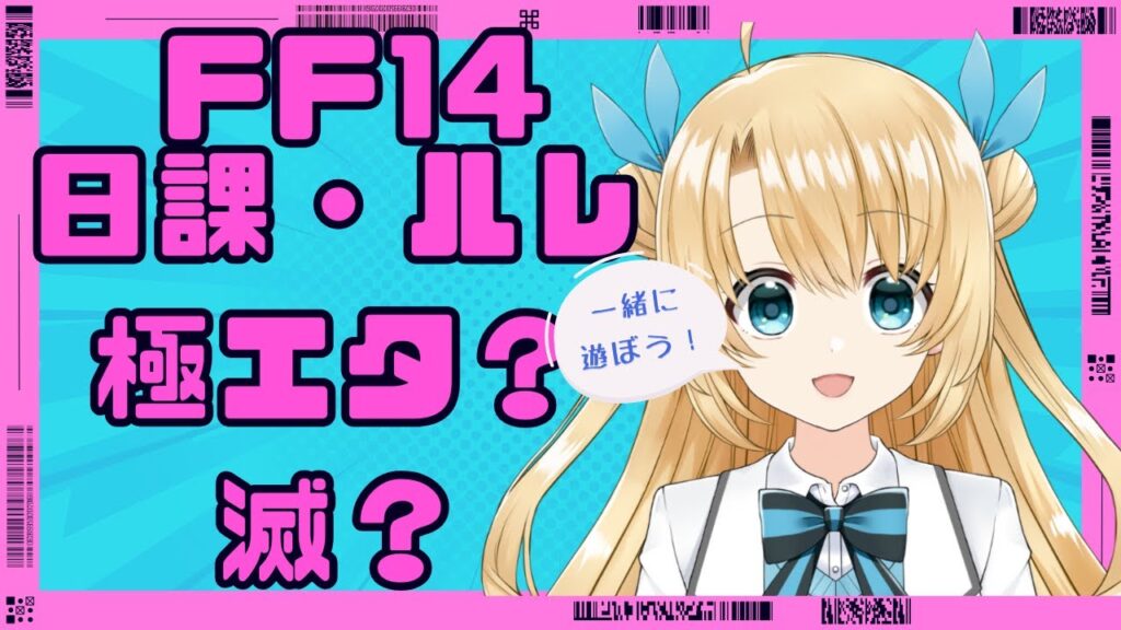 《FFXIV》日課とかルレとか、極エタ？滅？（twitch 同時配信中）