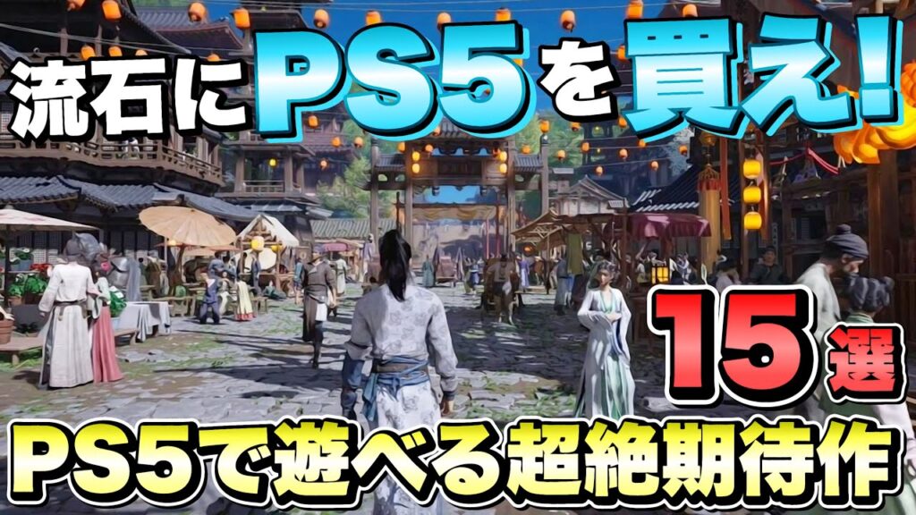 【最新作】流石にもう...PS5は買っとけ！PS5で遊べる高グラフィックな超絶期待の新作ゲーム１５選！ 【最新ゲーム紹介】【おすすめゲーム】【PS4/PS5 Pro/XSX/STEAM】