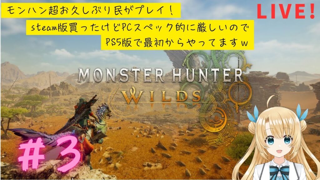 《MONSTER HUNTER WILDS》モンハン超お久しぶり民がプレイ（twitch 同時配信中）#３