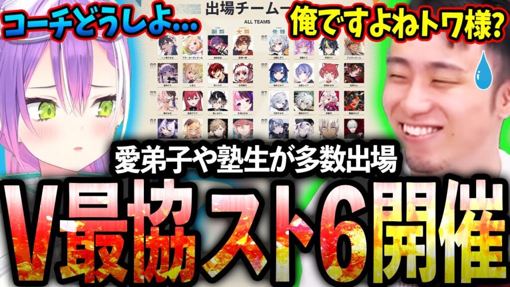 V最協スト6の開催が決定し全チームを調査しながら、トワ様のコーチ就任に向けて猛アピールする立川【V最協第一幕/主催：渋谷ハル】【立川/切り抜き】【ホロライブ/常闇トワ】