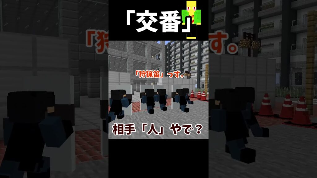 狩猟笛で突入する警官