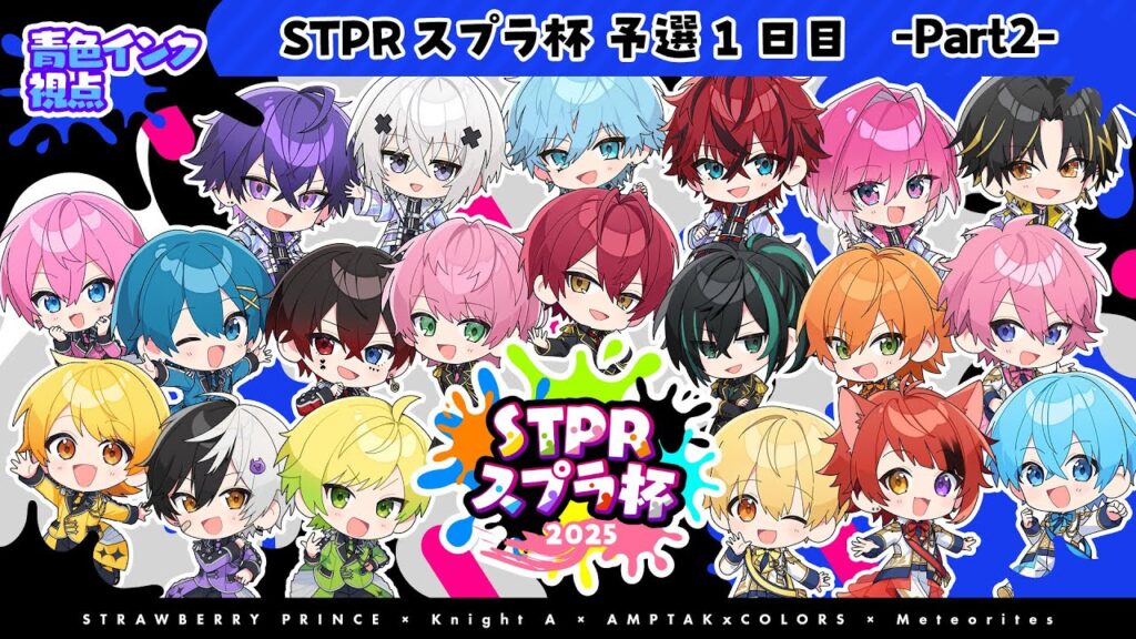【青色インク視点】第一回STPRスプラ杯予選!!総当たり1日目【すとぷり】【騎士A】【AMPTAK】【めておら】Part2 【青色インク視点】第一回STPRスプラ杯予選!!総当たり1日目【すとぷり】【騎士A】【AMPTAK】【めておら】Part2