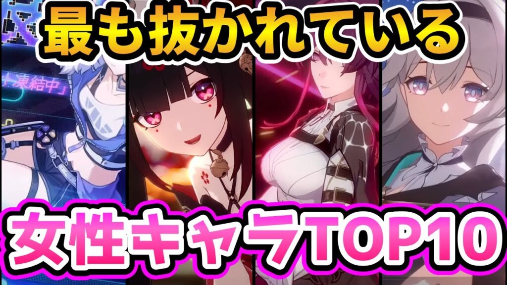 【崩壊:スターレイル】二次創作から見る最も抜かれている女性キャラTOP10♡【ゆっくり解説】
