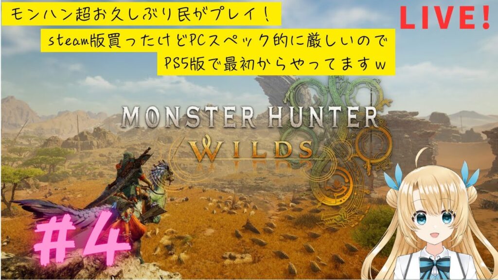 《MONSTER HUNTER WILDS》モンハン超お久しぶり民がプレイ（twitch 同時配信中）#４
