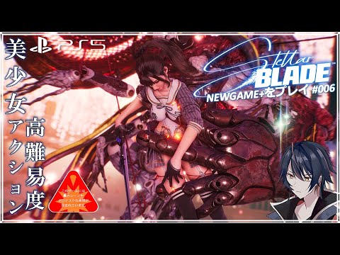 【Stellar Blade】セクシー美女が斬撃したりパリィしたりする結構ハードなアクションゲーム、NEWGEME+をプレイ #005  【 ステラーブレイド】