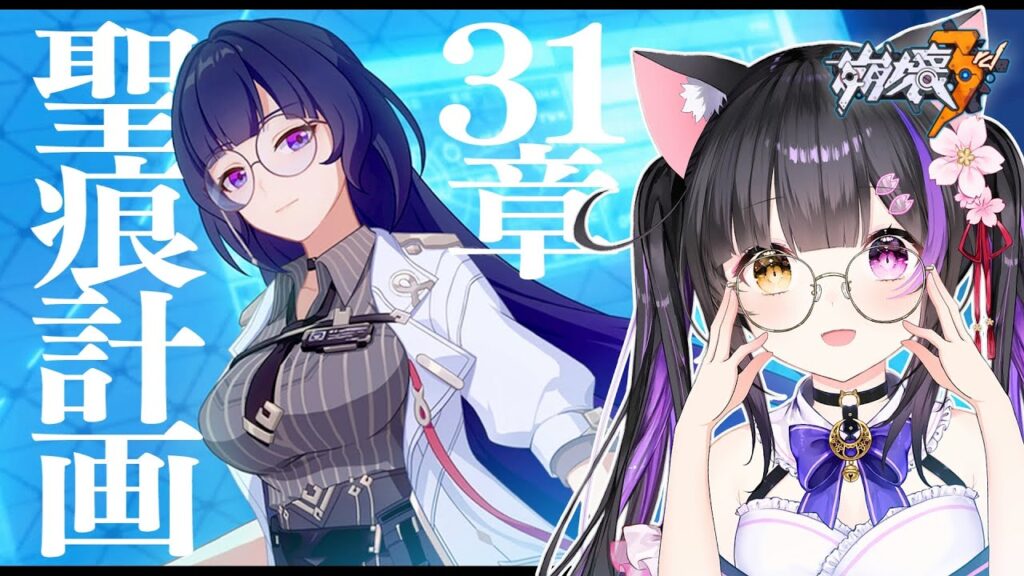 〖#崩壊3rd〗第1部 最終編へ!Chapter31幕間「聖痕計画」#HonkaiImpact3rd〖#黒月夜桜/#VTuber〗 〖#崩壊3rd〗第1部 最終編へ!Chapter31幕間「聖痕計画」#HonkaiImpact3rd〖#黒月夜桜/#VTuber〗