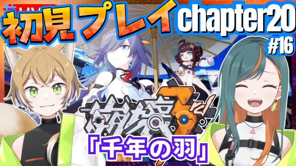 【崩壊3rd/完全初見】Chapter20・前篇 『千年の羽』やっていく！【Vtuber🌾稲生クレア&アニエス🦊】