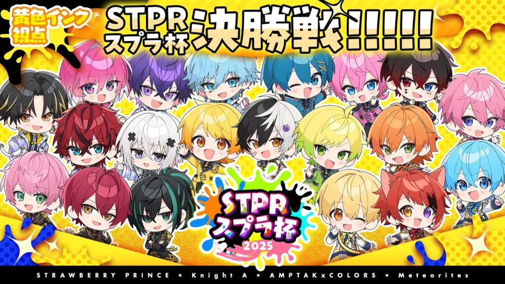 【黄色インク視点】第一回STPRスプラ杯決勝!!【すとぷり】【騎士A】【AMPTAK】【めておら】 【黄色インク視点】第一回STPRスプラ杯決勝!!【すとぷり】【騎士A】【AMPTAK】【めておら】