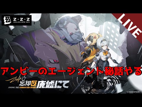 ゼンレスゾーンゼロ｜0号アンビーのエージェント秘話やる｜シルバーソルジャーの歌