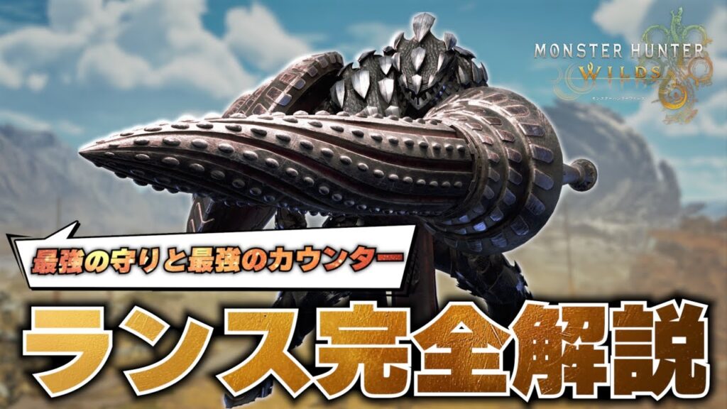 【これ1本で始められる】ランスだけを使い続けたハンターによるランス操作完全解説 【これ1本で始められる】ランスだけを使い続けたハンターによるランス操作完全解説