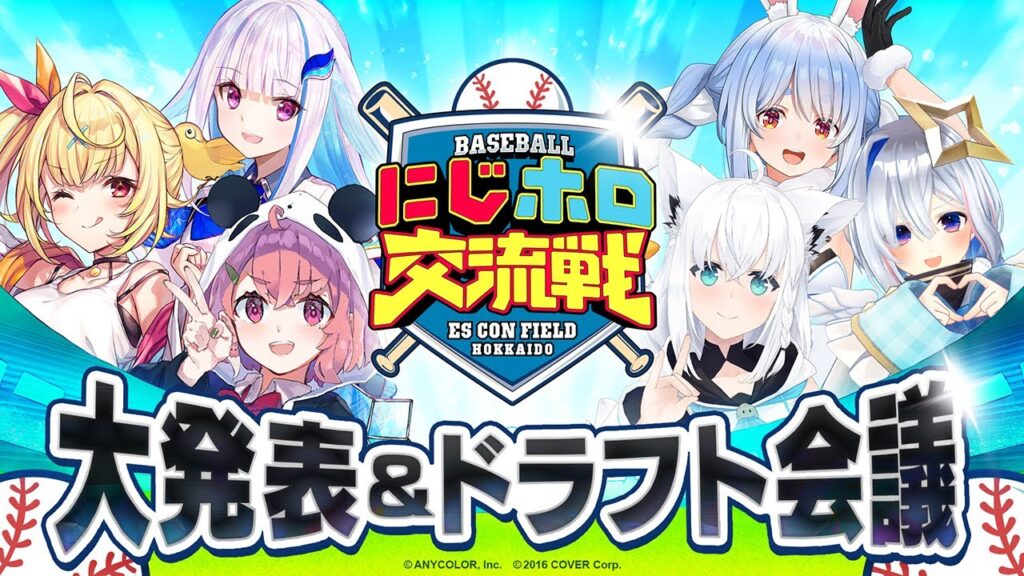 にじホロ交流戦2025 大発表&ドラフト会議【#にじホロ交流戦】