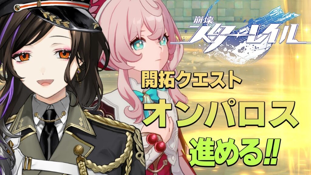 #33【崩壊:スターレイル】オンパロス編。フラグをへし折って進もうそうしよう。【白雪 巴/にじさんじ】 #33【崩壊:スターレイル】オンパロス編。フラグをへし折って進もうそうしよう。【白雪 巴/にじさんじ】