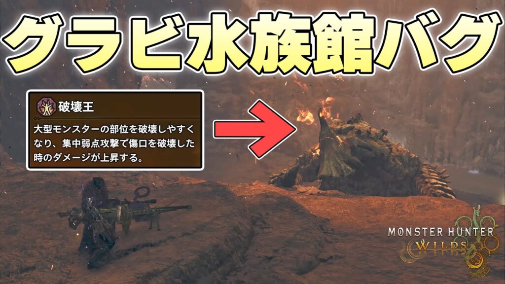 破壊王レベル3をつけた状態で1度も部位破壊をしないで倒そうとしたらグラビモスがシャチになった【モンスターハンターワイルズ実況】