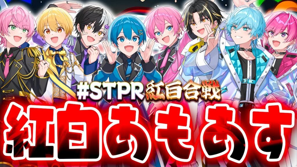 【STPR紅白生放送】紅白でガチバトルAmong Us大会!✨【すとぷり/騎士A/AMPTAK/めておら】 【STPR紅白生放送】紅白でガチバトルAmong Us大会!✨【すとぷり/騎士A/AMPTAK/めておら】