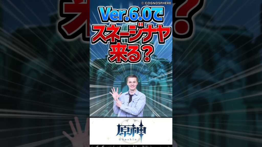 【原神】Ver6.0でスネージナヤ来るのかな?【反応集】#short #shorts #原神 #genshin #genshinimpact #反応集 #voicevox #スネージナヤ 【原神】Ver6.0でスネージナヤ来るのかな?【反応集】#short #shorts #原神 #genshin #genshinimpact #反応集 #voicevox #スネージナヤ