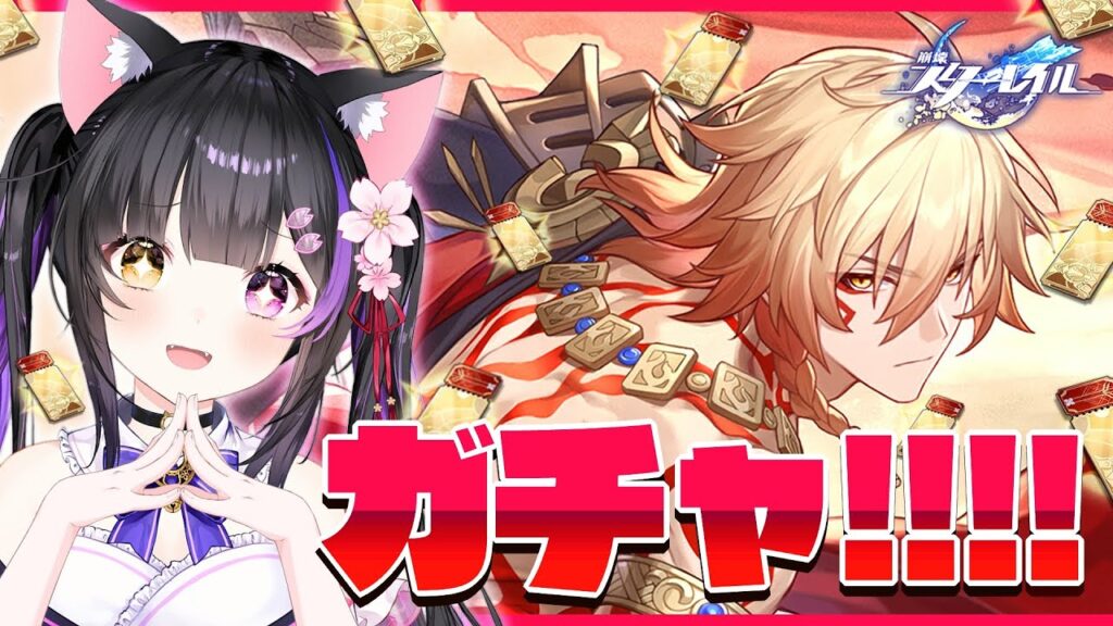 〖#崩壊スターレイル〗ガチャ!! モーディスお迎えして裏庭12実践＆虚構叙事80000ptリベンジ！#HonkaiStarRail〖#黒月夜桜/VTuber〗