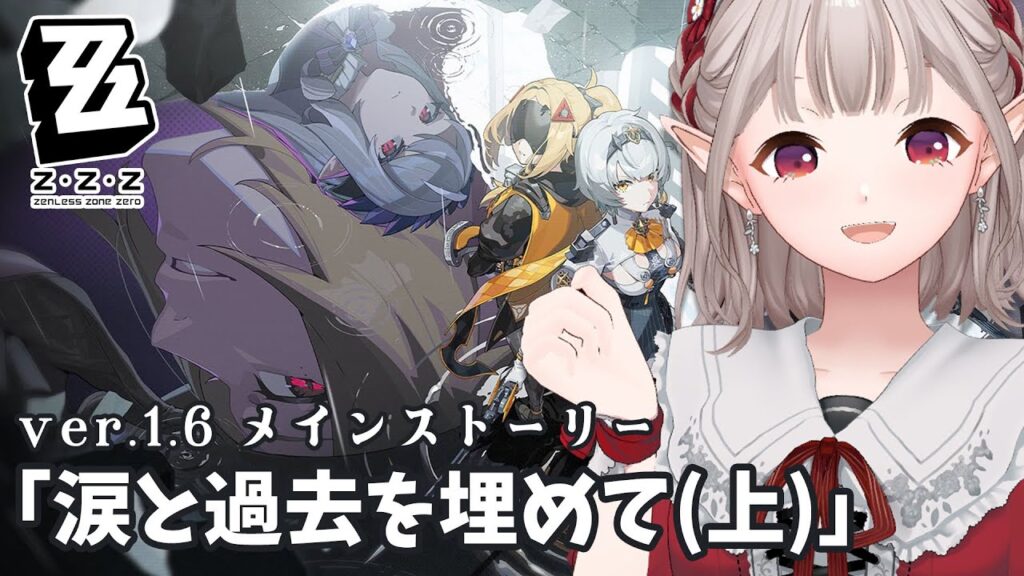 【ゼンレスゾーンゼロ】Ver.1.6メインストーリー『涙と過去を埋めて(上)』【にじさんじ/える】