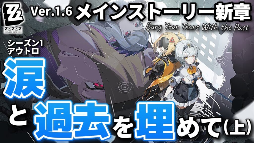 【#ゼンレスゾーンゼロ Ver.1.6】メインストーリー新章「涙と過去を埋めて(上)」やるゾ！！初見さん大歓迎【#ゼンゼロ #ZenlessZoneZero】