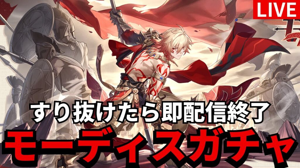 すり抜けてしまったら即配信終了！モーディスガチャ【崩壊スターレイル】【スタレ】