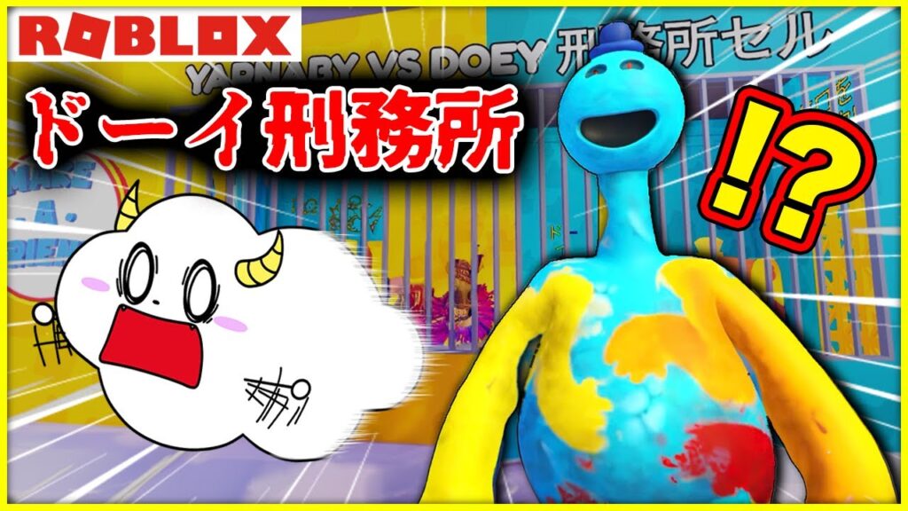 ドーイの刑務所に閉じ込められた！？【ロブロックス・ROBLOX】｜ゲーム実況｜★サンサンキッズGAMES★