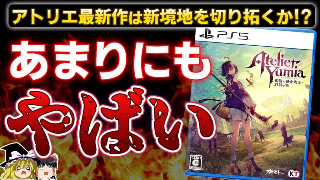 【ユミアのアトリエ】正直●●は…新境地に挑んだアトリエ最新作の体験版をプレイした本音の感想レビュー【PS5/PS4、コエテク、新作RPG、神ゲーorクソゲー？、おすすめゲーム情報、ゆっくり解説】