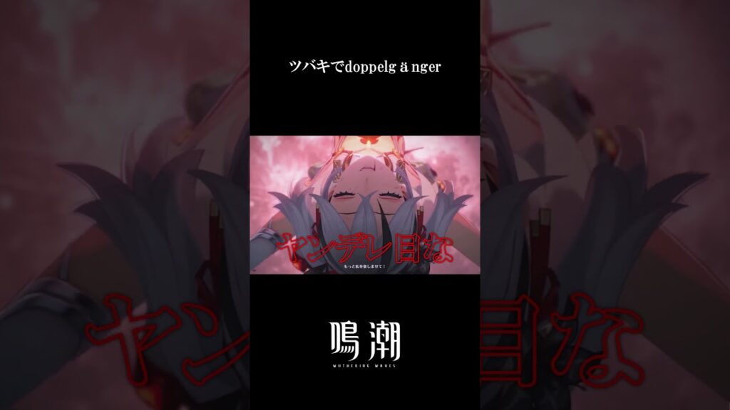 ツバキでdoppelgänger #shorts #鳴潮 #めいちょう #メイチョウ #wutheringwaves #ツバキ ツバキでdoppelgänger #shorts #鳴潮 #めいちょう #メイチョウ #wutheringwaves #ツバキ