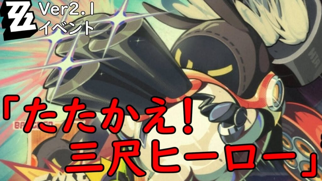 【#ゼンレスゾーンゼロ】イベント たたかえ！三尺ヒーロー やる