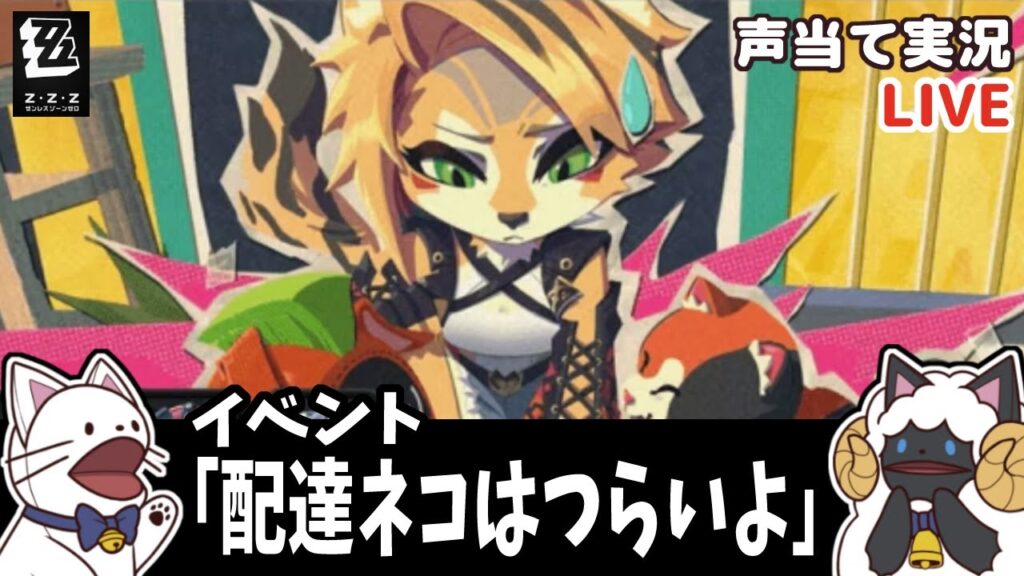 【 ゼンゼロ 】Ver.1.6イベント「配達ネコはつらいよ」をセルフフルボイス化!【浅瀬みやこ/ ZenlessZoneZero /zzz/ #ゼンレスゾーンゼロ 】 【 ゼンゼロ 】Ver.1.6イベント「配達ネコはつらいよ」をセルフフルボイス化!【浅瀬みやこ/ ZenlessZoneZero /zzz/ #ゼンレスゾーンゼロ 】