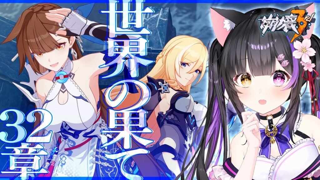 〖#崩壊3rd〗第1部 最終編 開幕！32章-1「世界の果て」#HonkaiImpact3rd〖#黒月夜桜/VTuber〗