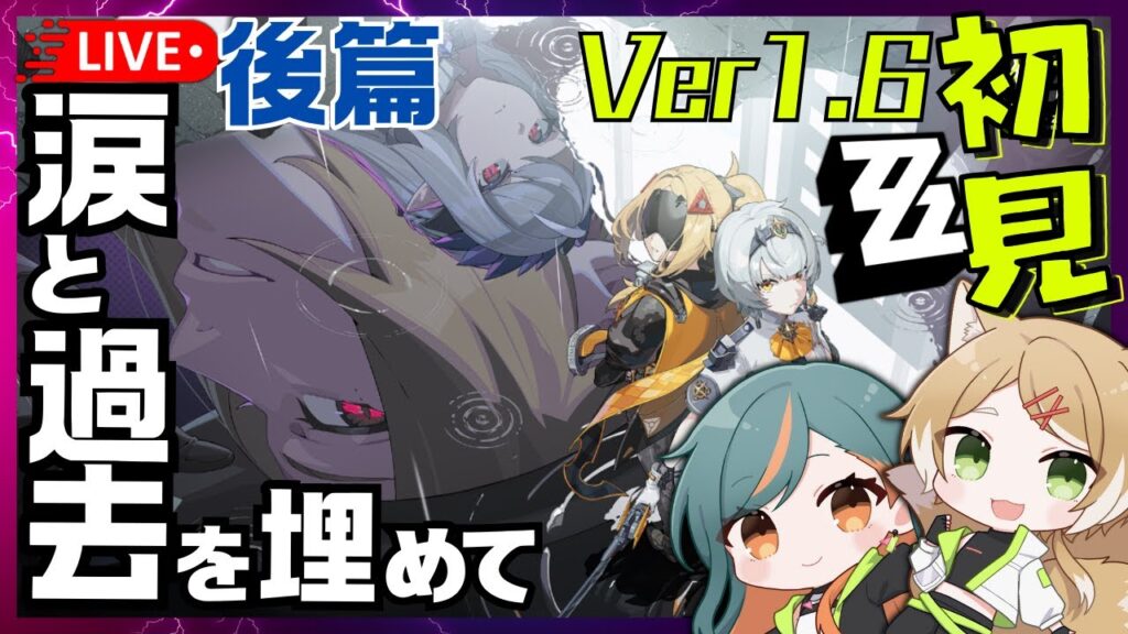 【 #ゼンレスゾーンゼロ / Ver1.6 】#15.2 メインストーリー後篇『涙と過去を埋めて(上)』レベル56～【Vtuber🌾稲生クレア&アニエス🦊】