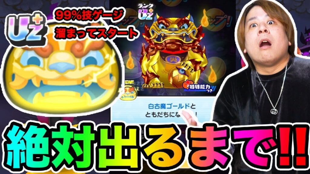 ぷにぷに「まさかの事件発生です!!!!!」UZ+白古魔ゴールド出るまで超妖魔ガシャ!!【妖怪ウォッチぷにぷに】 Yo-kai Watch part1744とーまゲーム ぷにぷに「まさかの事件発生です!!!!!」UZ+白古魔ゴールド出るまで超妖魔ガシャ!!【妖怪ウォッチぷにぷに】 Yo-kai Watch part1744とーまゲーム
