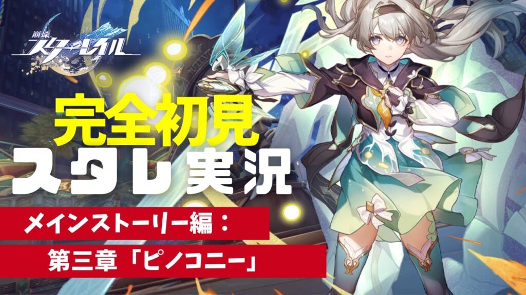 【 崩壊:スターレイル 】メインストーリー攻略【完全初見ゲーム実況/白城ヨム】 【 崩壊:スターレイル 】メインストーリー攻略【完全初見ゲーム実況/白城ヨム】