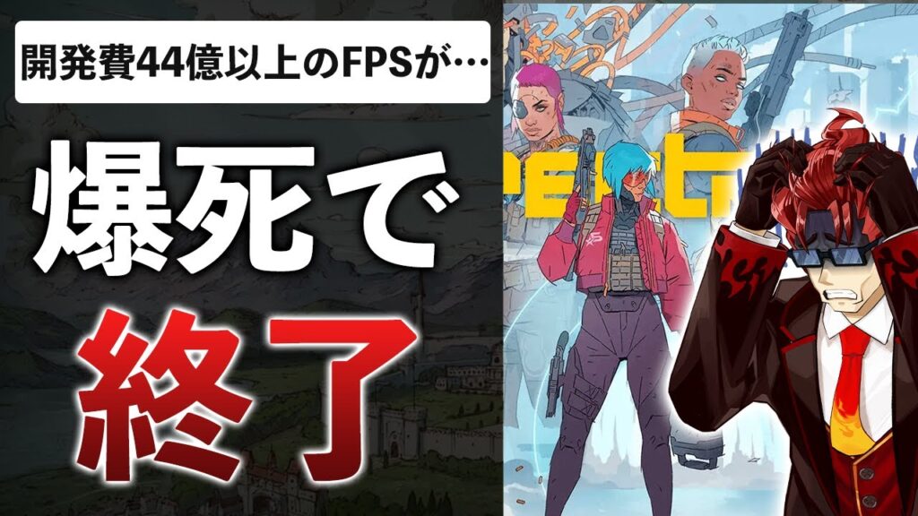 スクエニのWeb3が終了ラッシュ…人気配信者と組んだFPS、見捨てられて爆死【最近のサービス終了をまとめてみた】 スクエニのWeb3が終了ラッシュ…人気配信者と組んだFPS、見捨てられて爆死【最近のサービス終了をまとめてみた】