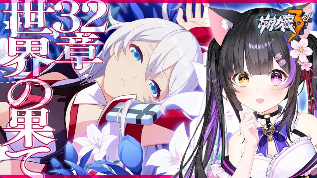 〖#崩壊3rd〗第1部 最終編 開幕！32章-2「世界の果て」#HonkaiImpact3rd〖#黒月夜桜/VTuber〗