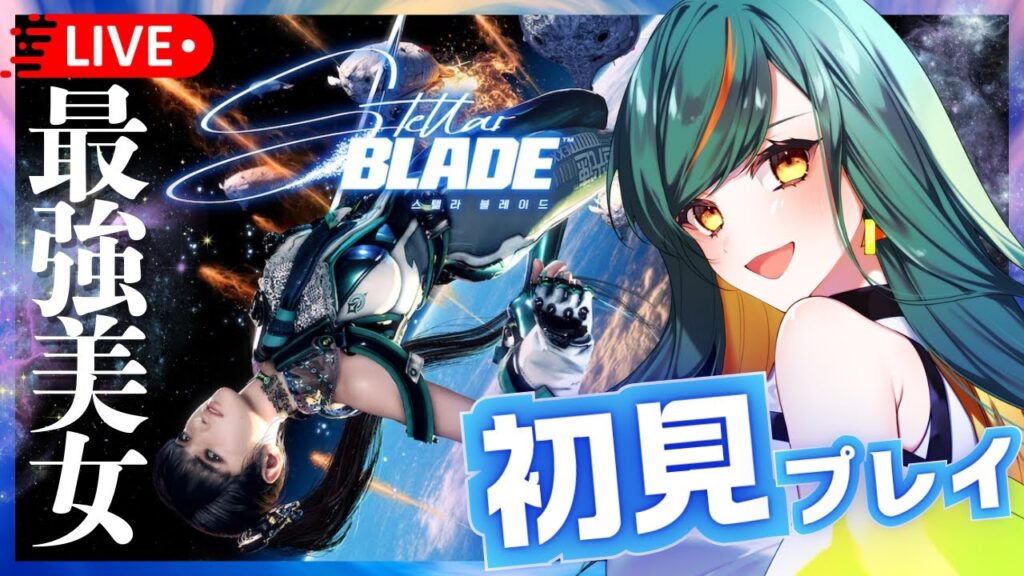 【Stellar Blade】最強美女と冒険したい！#6 話題の新作アクション『ステラーブレイド』を初見プレイ✊久々プレイ！メインストーリー進めるよ‼【Vtuber🌾稲生クレア&アニエス🦊】
