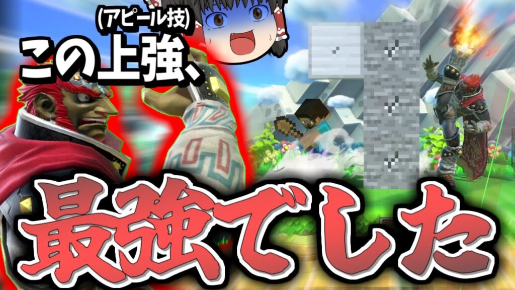 【スマブラSP】今度こそVIPで魔人拳狙ったら、"アレ"が思わぬ大活躍した…【ガノンドロフゆっくり実況part94】