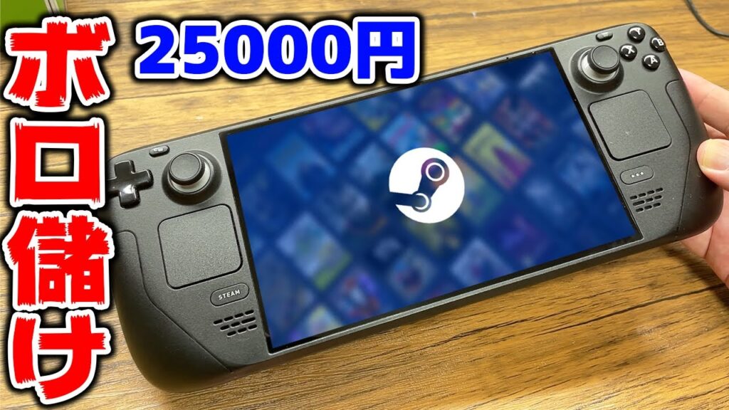 25000円の壊れた携帯型ゲーミングPCが儲けもんだった【Steam Deck】 25000円の壊れた携帯型ゲーミングPCが儲けもんだった【Steam Deck】